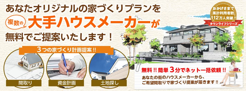 ハウスメーカー　一括見積